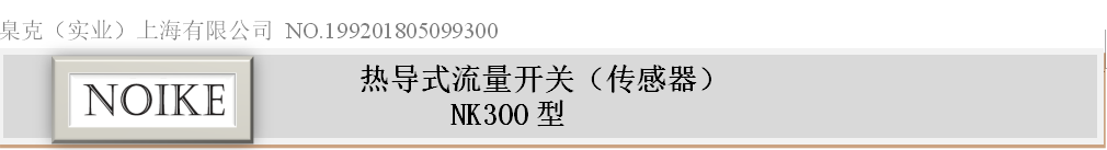 6燈油斷流報警熱導(dǎo)式流量開關(guān)NK300型