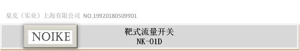 小口徑靶式流量開關(guān)NK-01D系列