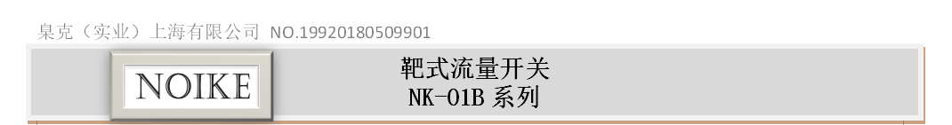 不銹鋼靶式流量開(kāi)關(guān)NK-01BT系列